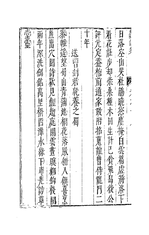 41745-鳌峰集十三 (明)徐〓撰.pdf_第3页