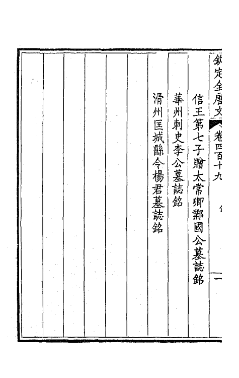 43917-钦定全唐文二百八 (清)童诰等辑.pdf_第3页