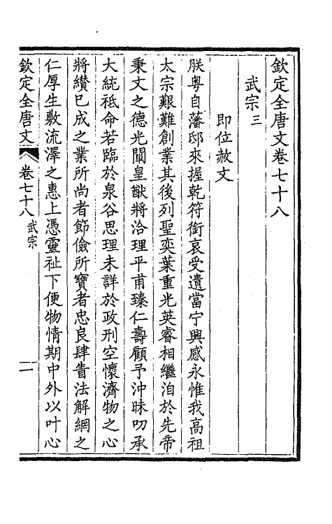 43724-钦定全唐文四十一 (清)童诰等辑.pdf_第3页