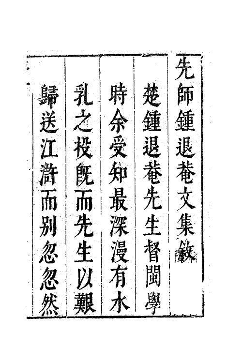 41591-翠娱阁评选钟伯敬先生合集一 (明)钟惺撰.pdf_第2页