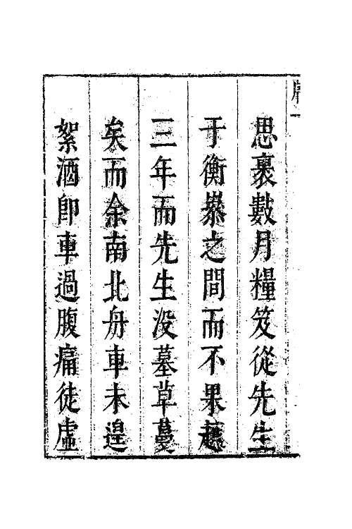 41591-翠娱阁评选钟伯敬先生合集一 (明)钟惺撰.pdf_第3页