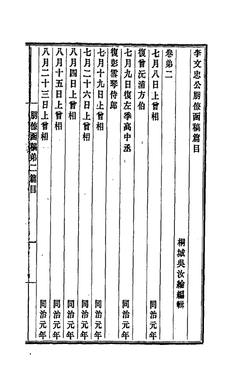 42738-李文忠公朋僚函稿二 (清)李鸿章撰.pdf_第2页