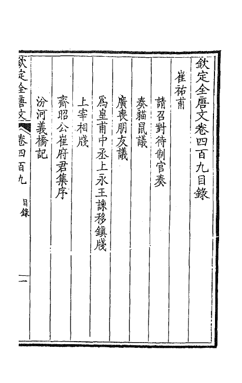 43897-钦定全唐文二百三 (清)童诰等辑.pdf_第2页