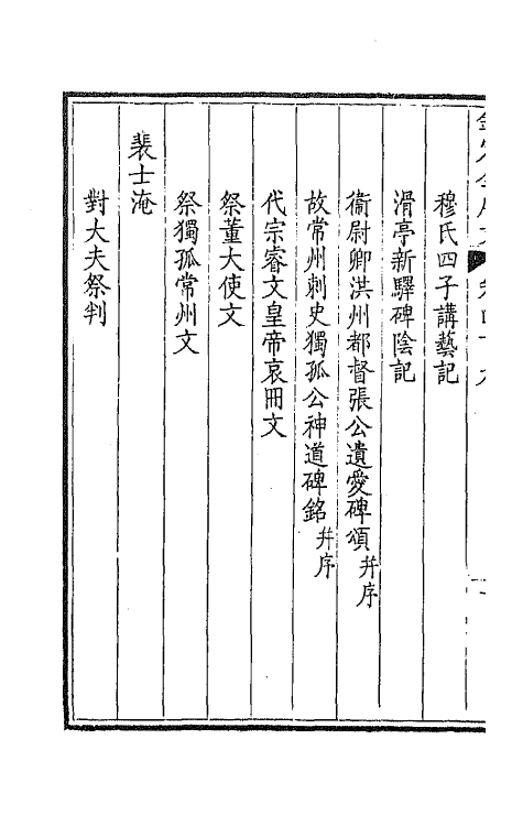 43897-钦定全唐文二百三 (清)童诰等辑.pdf_第3页