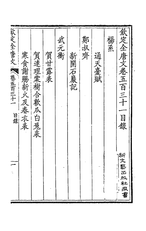 43666-钦定全唐文二百六十四 (清)童诰等辑.pdf_第2页