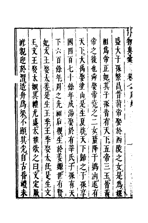 40862-博物典汇五 (明)黄道周辑.pdf_第3页