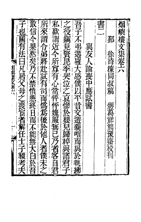 42584-烟屿楼文集四 (清)徐时栋撰.pdf_第2页