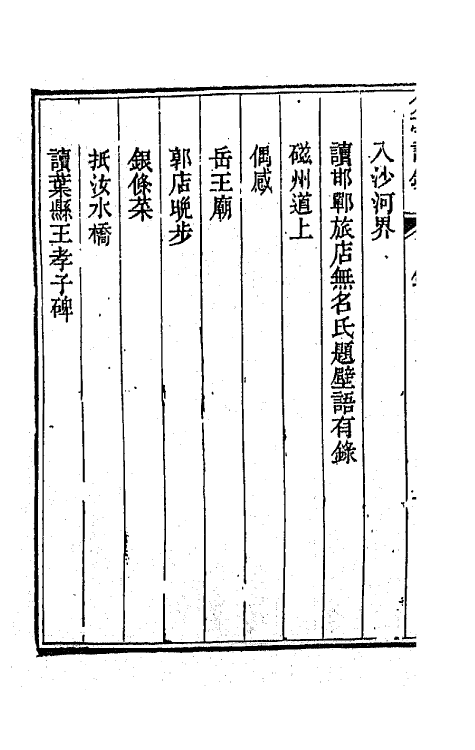 42166_介亭诗钞.pdf_第3页