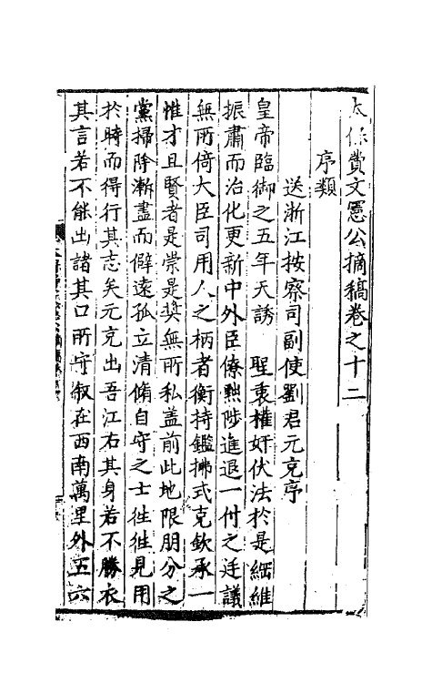 41255-太保费文宪公摘稿九 (明)费宏撰.pdf_第2页