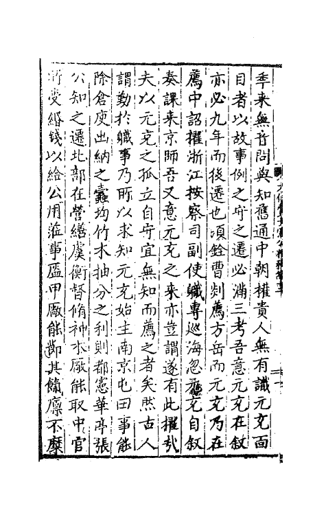 41255-太保费文宪公摘稿九 (明)费宏撰.pdf_第3页