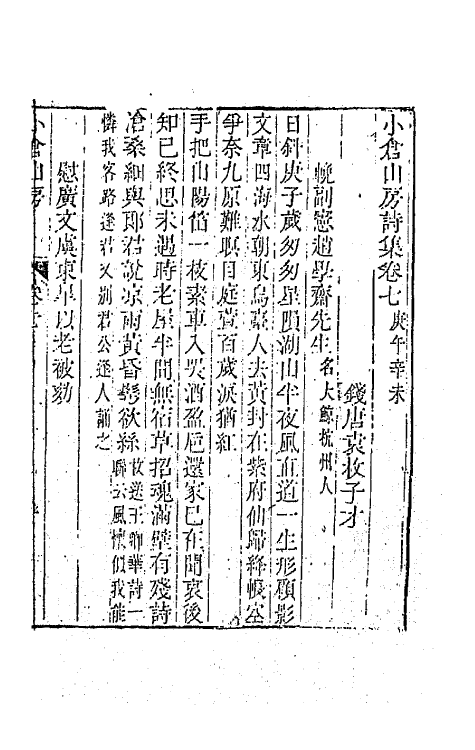 41935-小仓山房诗集四 (清)袁枚撰.pdf_第2页