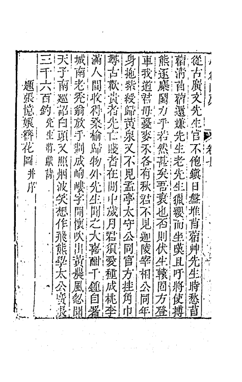 41935-小仓山房诗集四 (清)袁枚撰.pdf_第3页