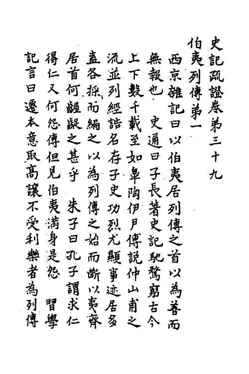 45637-史记疏證十六 佚名撰.pdf_第2页