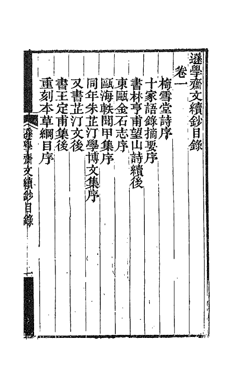 42620-逊学斋文钞七 (清)孙衣言撰.pdf_第2页