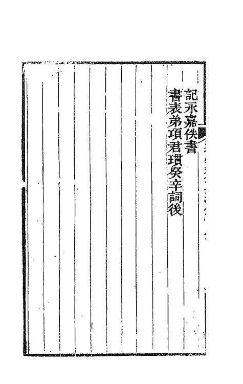 42620-逊学斋文钞七 (清)孙衣言撰.pdf_第3页