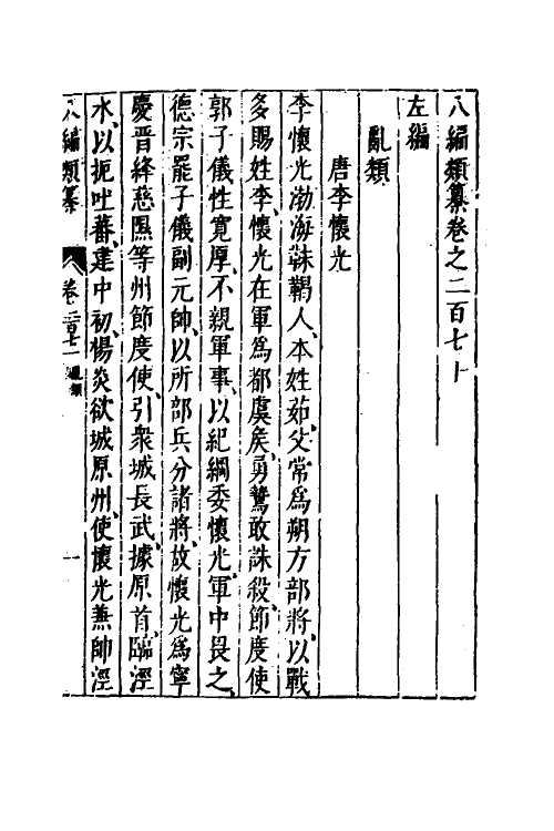 40823-八编类纂一百四十七 (明)陈仁锡辑.pdf_第2页