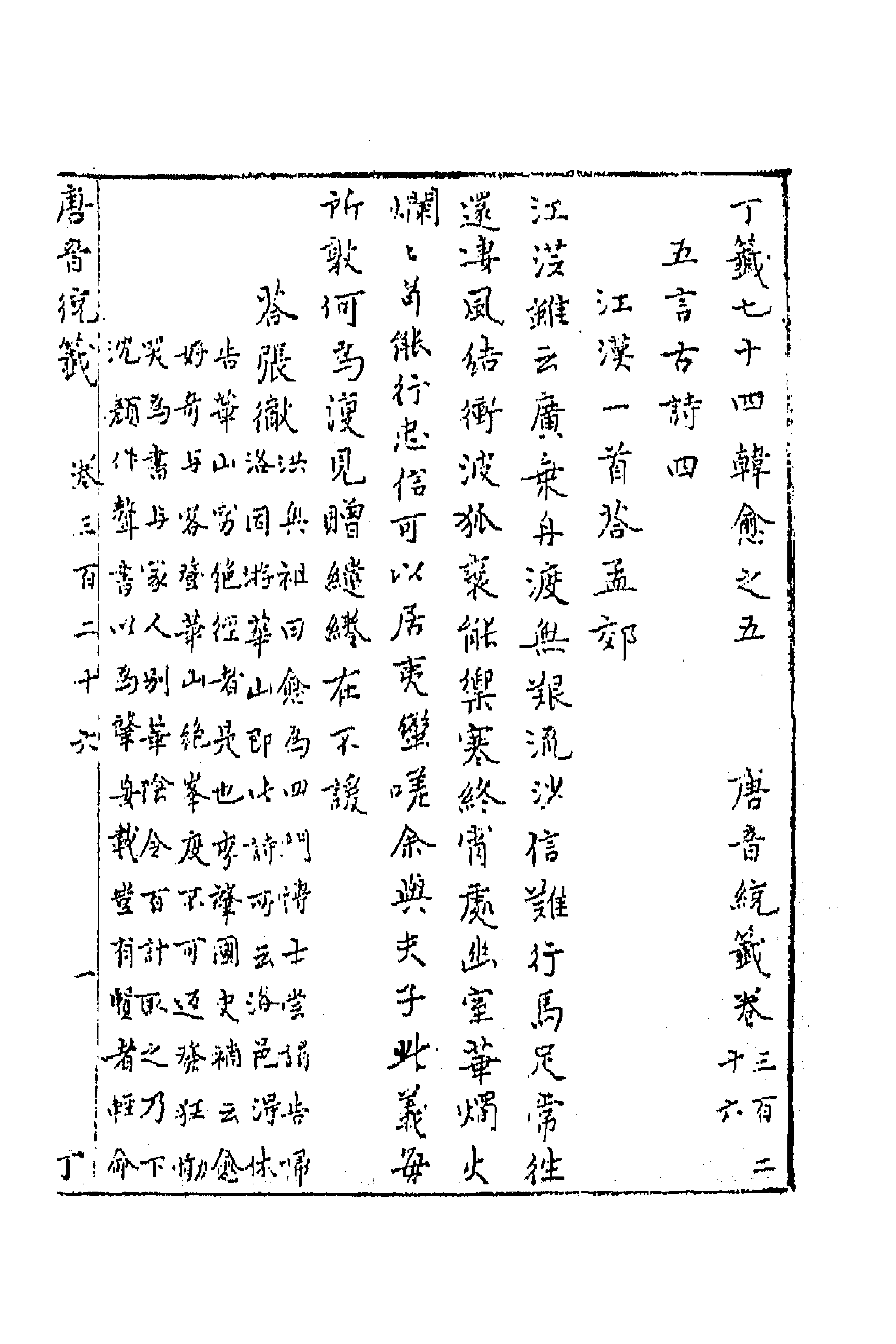 43176-唐音统签七十七 (明)胡震亨辑.pdf_第1页