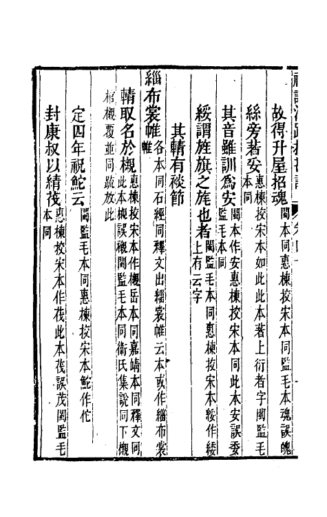 50761-十三经注疏校勘记五十三 (清)阮元撰.pdf_第3页