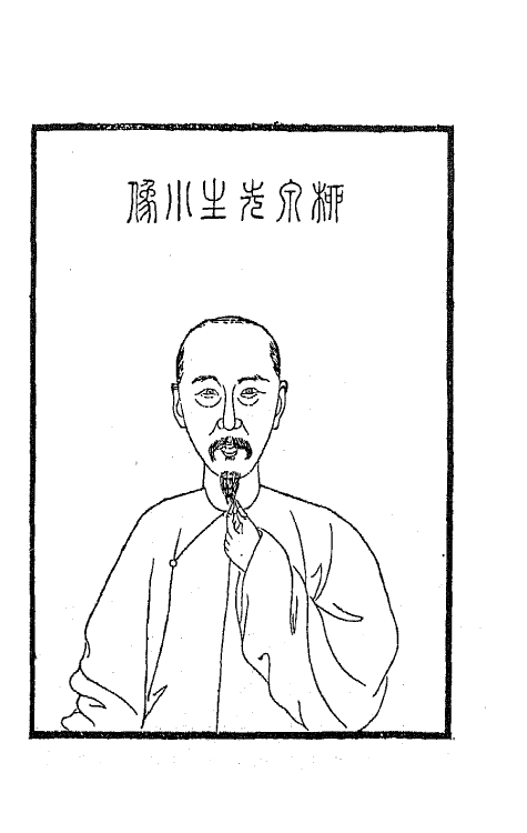 42572-烟屿楼文集一 (清)徐时栋撰.pdf_第2页