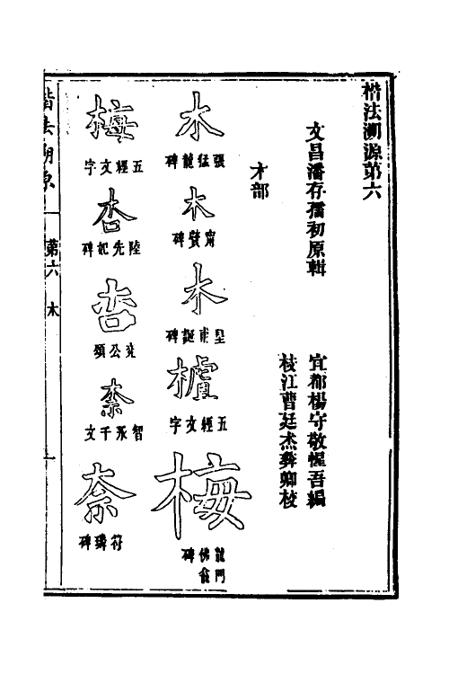 51488-楷法溯源六 (清)潘存原辑.pdf_第2页