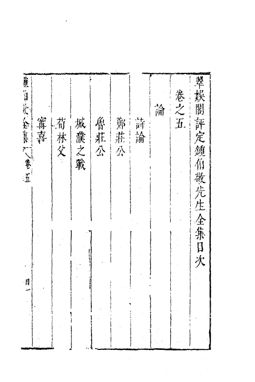 41592-翠娱阁评选钟伯敬先生合集五 (明)钟惺撰.pdf_第2页