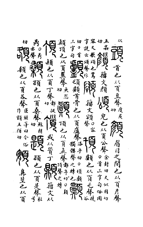 51060-说文解字理董三 (清)吴颖芳撰.pdf_第3页