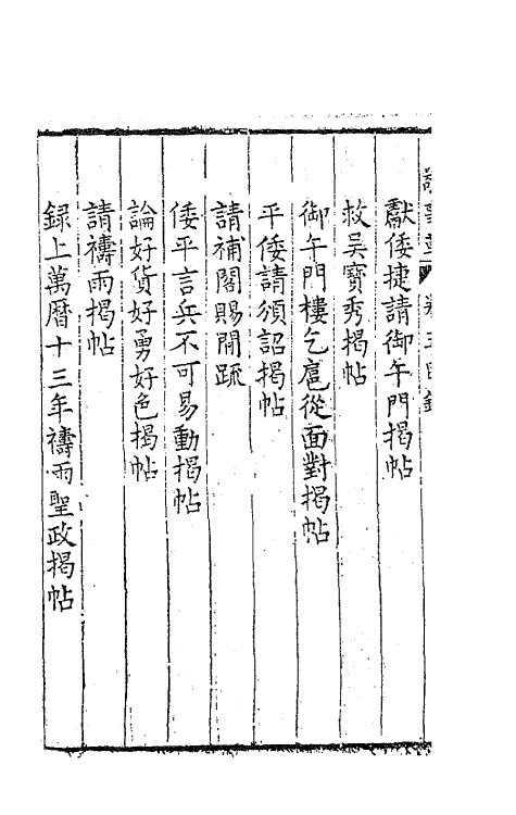 41513-敬事草五 (明)沈一贯撰.pdf_第3页