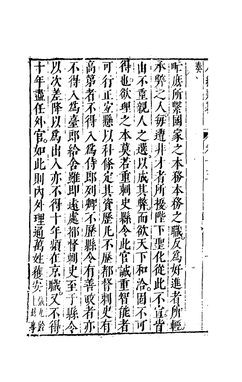 40760-八编类纂十五 (明)陈仁锡辑.pdf_第3页