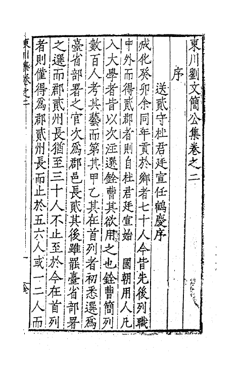 41273-东川刘文简公集二 (明)刘春撰.pdf_第2页