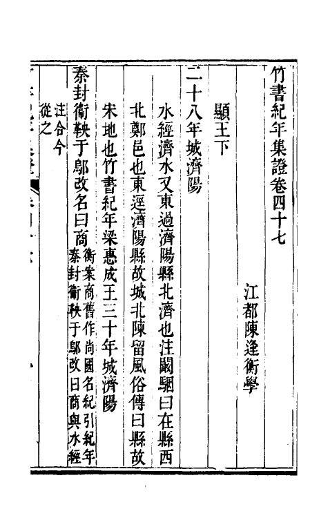 52418-竹书纪年集證二十七 (清)陈逢衡撰.pdf_第2页