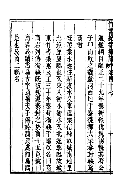 52418-竹书纪年集證二十七 (清)陈逢衡撰.pdf_第3页