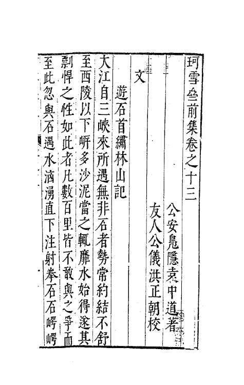 41653-珂雪亝前集十三 (明)袁中道撰.pdf_第2页