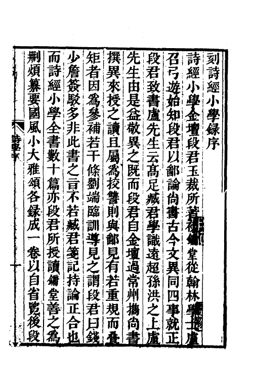 49144-诗经小学一 (清)段玉裁撰.pdf_第2页