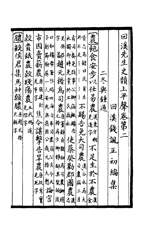 40312-回溪先生史韵二 (宋)钱讽辑.pdf_第2页