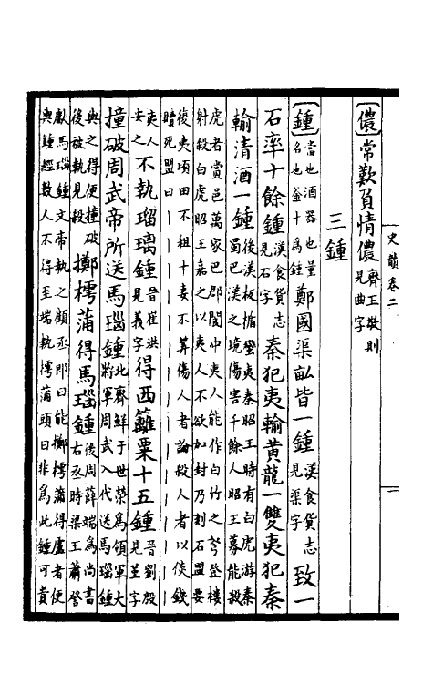 40312-回溪先生史韵二 (宋)钱讽辑.pdf_第3页