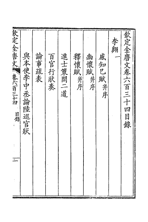 43842-钦定全唐文三百八 (清)童诰等辑.pdf_第2页