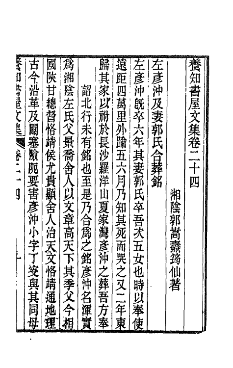 42668-养知书屋文集十四 (清)郭嵩焘撰.pdf_第2页