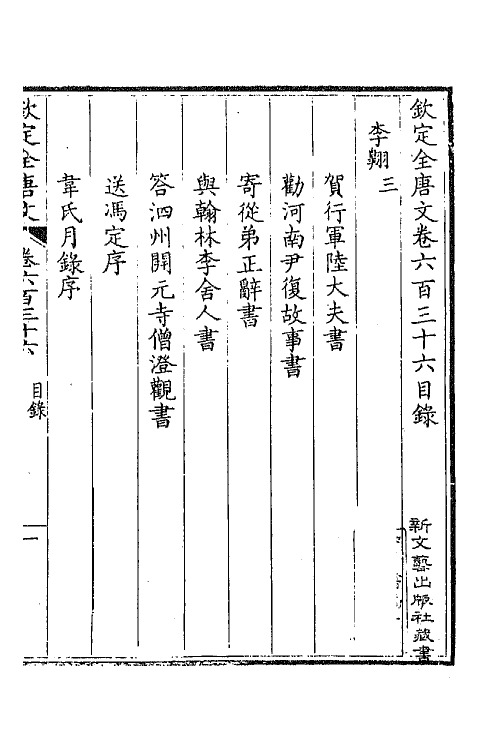 43846-钦定全唐文三百九 (清)童诰等辑.pdf_第2页