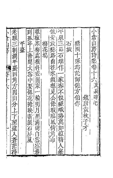 41932-小仓山房诗集八 (清)袁枚撰.pdf_第2页