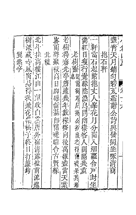 41932-小仓山房诗集八 (清)袁枚撰.pdf_第3页