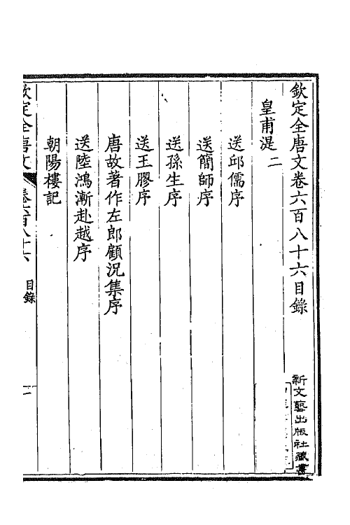 43946-钦定全唐文三百三十四 (清)童诰等辑.pdf_第2页