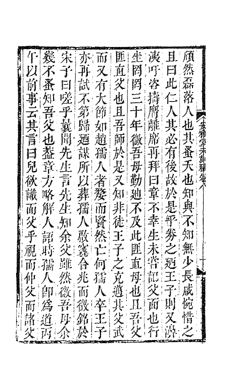 41833-安雅堂未刻稿七 (清)宋琬撰.pdf_第3页