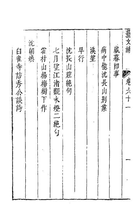 44781-吴兴艺文补五十七 (明)董斯张辑.pdf_第3页