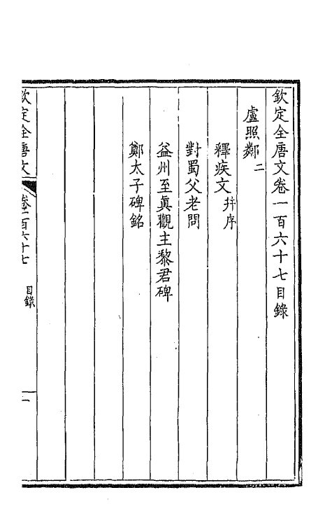 43900-钦定全唐文八十五 (清)童诰等辑.pdf_第2页