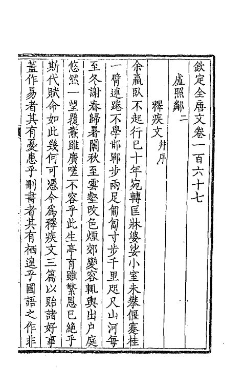 43900-钦定全唐文八十五 (清)童诰等辑.pdf_第3页