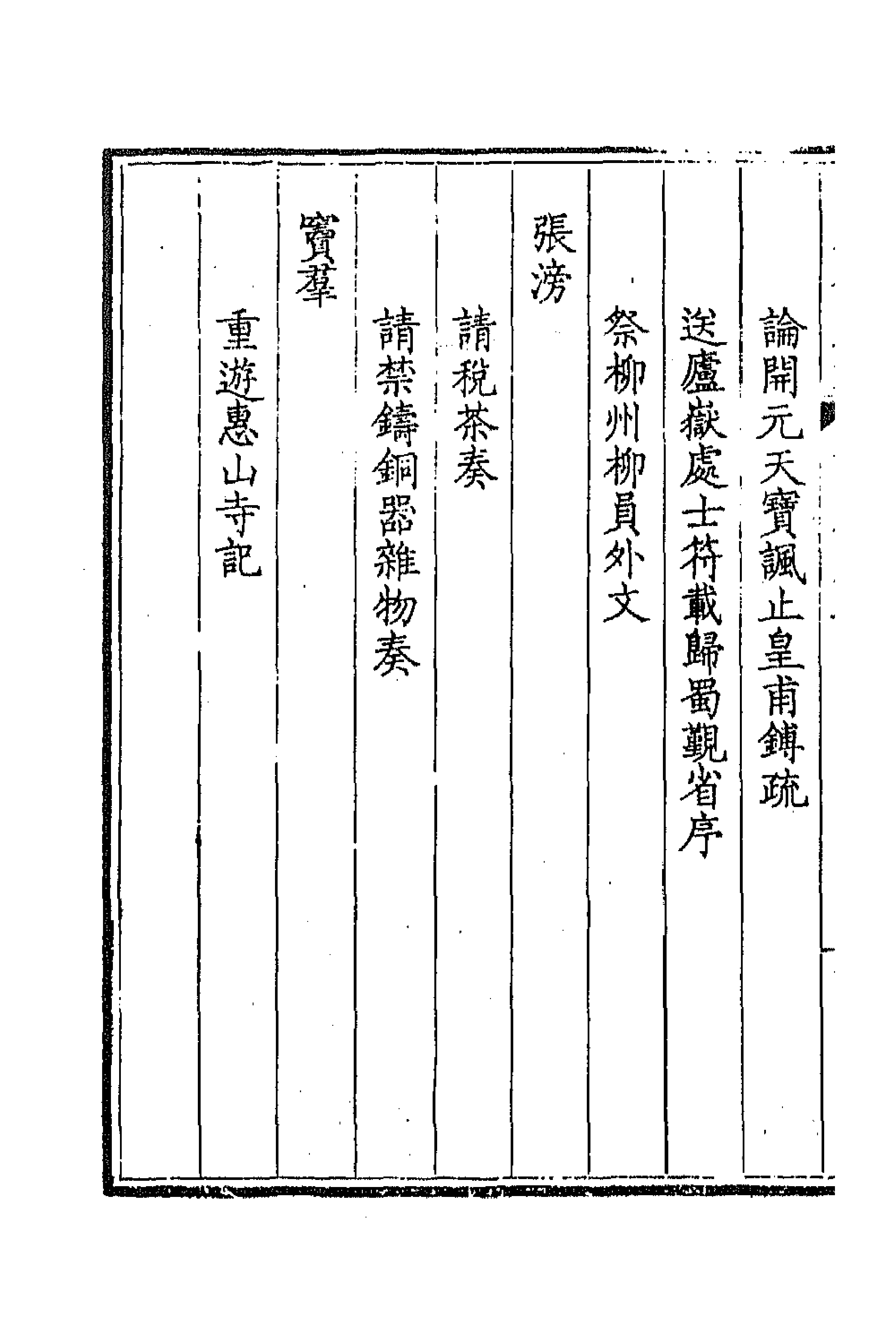 43802-钦定全唐文二百九十八 (清)童诰等辑.pdf_第2页