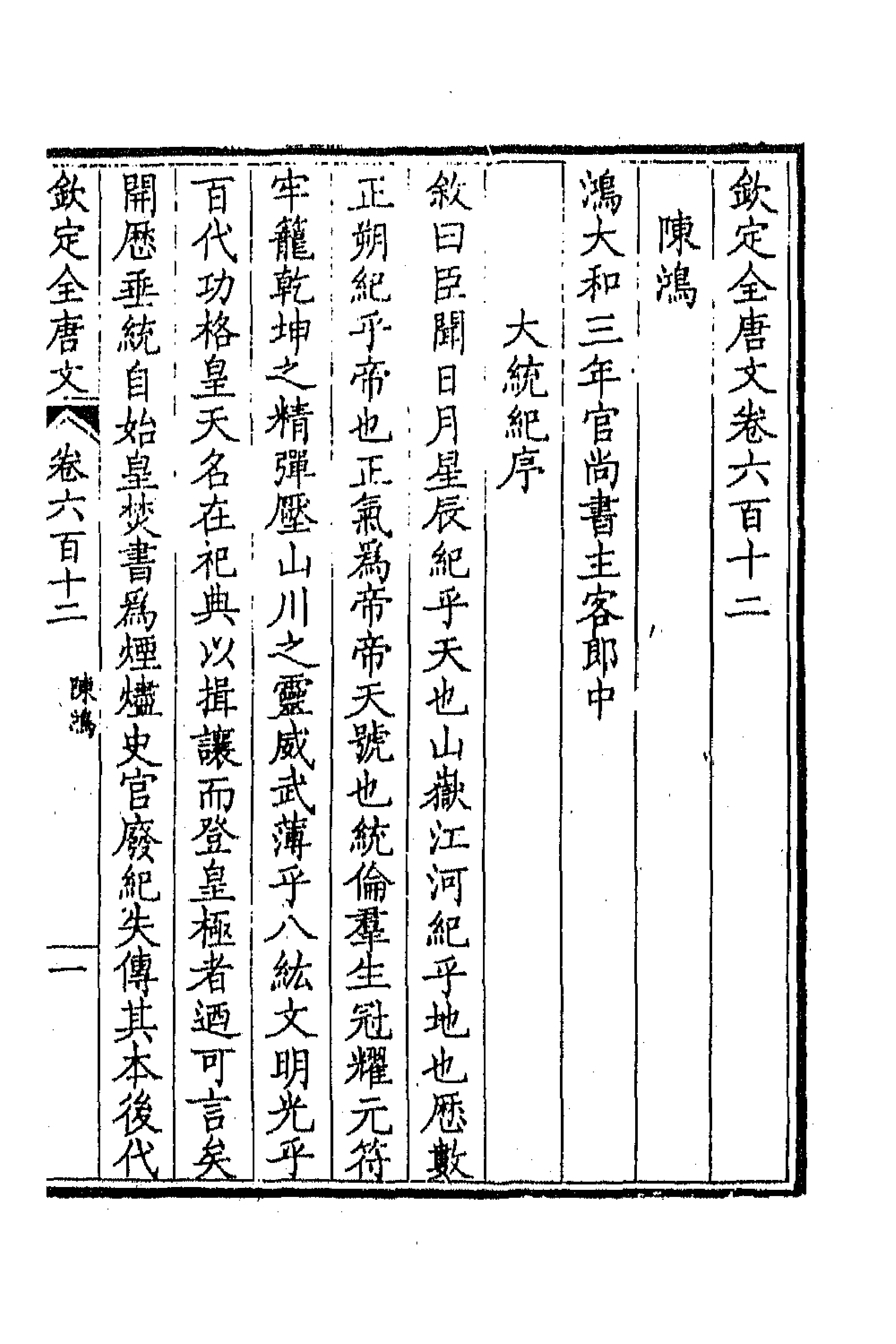 43802-钦定全唐文二百九十八 (清)童诰等辑.pdf_第3页