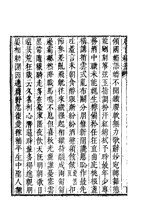 43316-唐音统签一百十二 (明)胡震亨辑.pdf_第3页