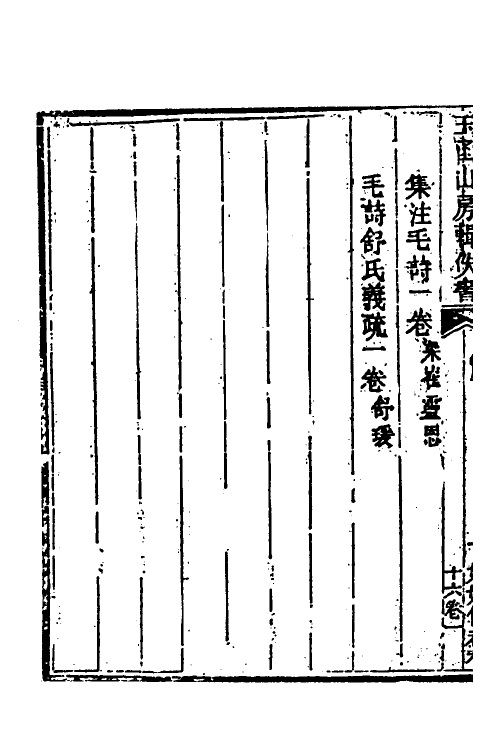 40034-玉函山房辑佚书二十五 (清)马国翰辑.pdf_第3页