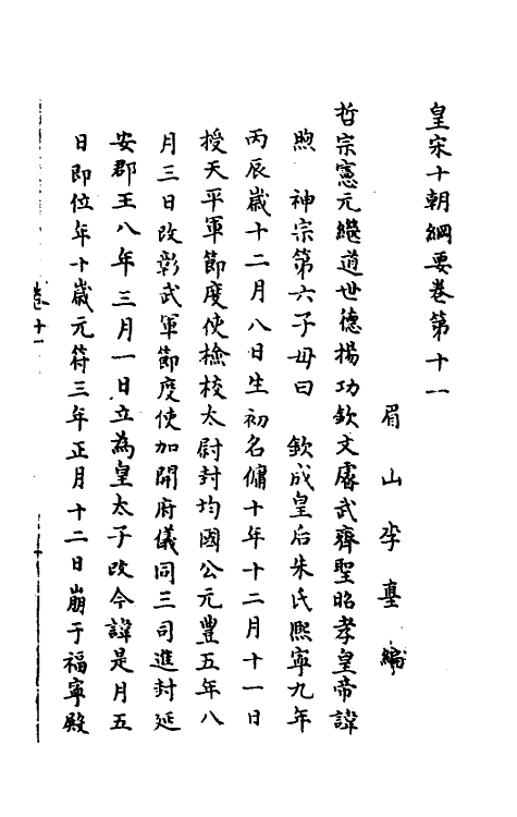 45694-皇宋十朝纲要七 (宋)李埴撰.pdf_第2页